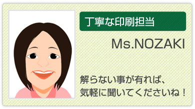丁寧な印刷担Ms.NOZAKI